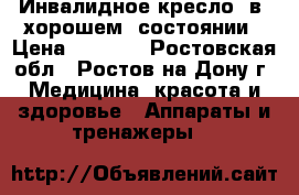 Инвалидное кресло  в  хорошем  состоянии › Цена ­ 3 000 - Ростовская обл., Ростов-на-Дону г. Медицина, красота и здоровье » Аппараты и тренажеры   